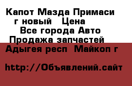 Капот Мазда Примаси 2000г новый › Цена ­ 4 000 - Все города Авто » Продажа запчастей   . Адыгея респ.,Майкоп г.